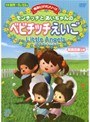 モンチッチとあいちゃんのベビチッチえいご 〜Little Angels〜