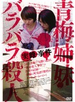 実録・事件 青梅姉妹バラバラ殺人