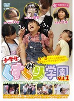 小学生 くすぐり学園 Vol.1
