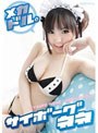  メカドル。/サイボーグネネでDMMアフィリエイトツール