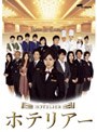 ホテリアー 日本版 DVD-BOX