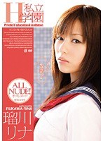 私立H学園 瑠川リナ