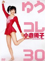小倉優子 ゆうコレ30