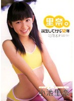 小池里奈 里奈。誕生してから12年