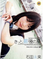 石田未来 きっと、最後の夏