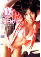 疋田紗也 セブンティーン