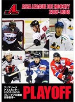 【クリックで詳細表示】アジアリーグアイスホッケー 2007-2008 プレーオフの激闘～古豪復活へ～