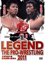 LEGEND THE PRO-WRESTLING 2011 名勝負数え歌 藤波辰爾vs長州力　格闘技