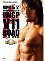 棚橋弘至 IWGP V11 ROAD　格闘技