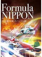 フォーミュラ・ニッポン2012 総集編 スペシャル版　モータースポーツ