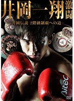 井岡一翔 激闘～井岡伝説 2階級制覇への道～　格闘技