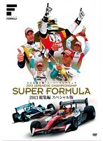 スーパーフォーミュラ2013 総集編 スペシャル版　モータースポーツ