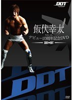 飯伏幸太デビュー10周年記念DVD SIDE DDT　格闘技