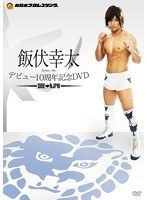 飯伏幸太デビュー10周年記念DVD SIDE NJPW　格闘技