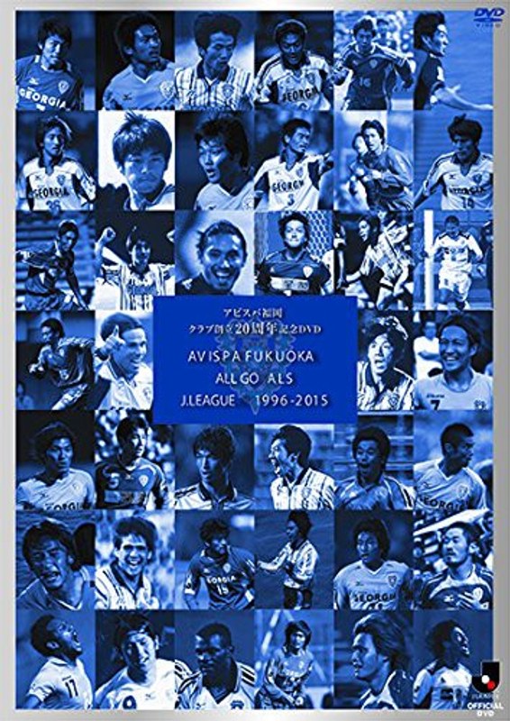 アビスパ福岡ALL GOALS J.LEAGUE 1996-2015