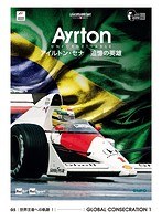 AYRTON UNFORGETTABLE-アイルトン・セナ 追憶の英雄- 05 世界王者への軌跡 1　モータースポーツ