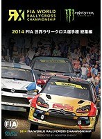 2014 FIA 世界ラリークロス選手権 総集編　モータースポーツ