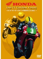 【クリックで詳細表示】HONDA The TT Golden Years-ホンダ・モータースポーツの原点がここにある。-