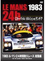 1983 ル・マン24時間耐久レース 総集編　モータースポーツ