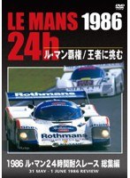 1986 ル・マン24時間耐久レース 総集編　モータースポーツ