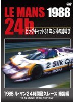 1988 ル・マン24時間耐久レース 総集編　モータースポーツ