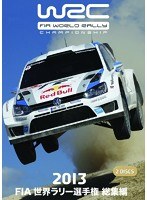 2013 FIA 世界ラリー選手権 総集編　モータースポーツ