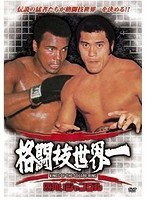 格闘技世界一 モハメド・アリvsアントニオ猪木　格闘技