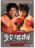 激突！格闘技 猪木世界一への道 ベニーユキーデ旋風　格闘技