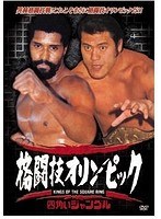 格闘技オリンピック ウィリー・ウイリアムスvsアントニオ猪木　格闘技
