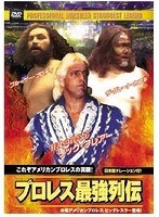 プロレス最強列伝 これぞアメリカンプロレスの真髄！　格闘技