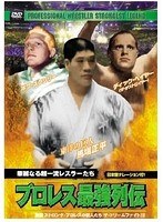 プロレス最強列伝 華麗なる超一流レスラーたち　格闘技