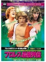 プロレス最強列伝 プロレスの名門エリック一家壮絶な大死闘！　格闘技