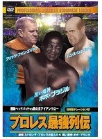 プロレス最強列伝 超絶ヘッドバッドVS鉄の爪アイアンクロー　格闘技