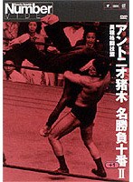 アントニオ猪木名勝負十番II 異種格闘技篇　格闘技