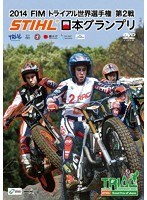 2014 FIMトライアル世界選手権シリーズ第2戦 STIHL日本グランプリ　モータースポーツ