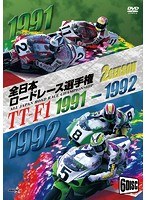 1991/1992全日本ロードレース選手権 TT-F1コンプリート 2タイトルセット～全戦収録～　モータースポーツ