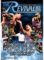 新日本プロレスリング THE REVIVAL～復活～VOL.5 ’88トップ・オブ・ザ・スーパージュニア PART2 エキサイティング戦士編　格闘技