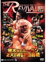 新日本プロレスリング THE REVIVAL～復活～VOL.8 猪木VSホーガン 2大IWGP優勝戦　格闘技