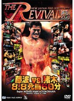 新日本プロレスリング THE REVIVAL～復活～VOL.10 藤波VS猪木 8.8死闘60分　格闘技