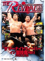 新日本プロレスリング THE REVIVAL～復活～VOL.14 サマーナイトフィーバーイン国技館パート2～世代闘争！今、時代を変える！～　格闘技