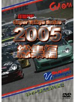 スーパー耐久シリーズ 2005総集編　モータースポーツ