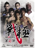 戦極 第七陣　格闘技