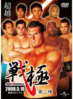 戦極 第二陣　格闘技