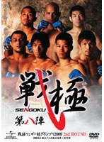 戦極 第八陣　格闘技