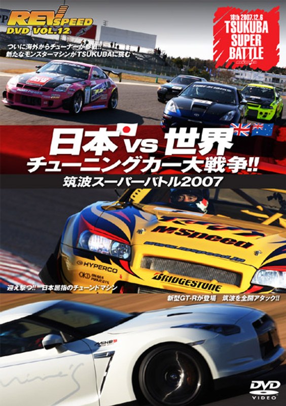REV SPEED DVD VOL.12 日本vs.世界 チューニングカー大戦争!!〜筑波スーパーバトル2007〜
