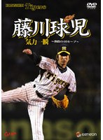 【クリックで詳細表示】藤川球児・熱闘の46セーブ