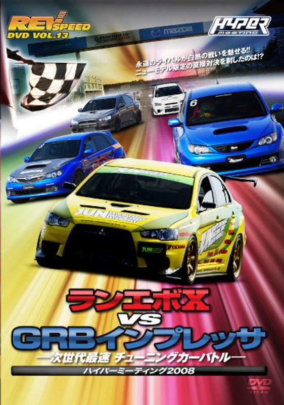 REV SPEED DVD VOL.13 ランエボ10 vs GRBインプレッサ 次世代最速 チューニングカーバトル-ハイパーミーティング2008-