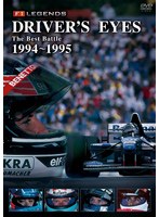 【クリックで詳細表示】F1 LEGENDS Driver’s Eyes The Best Battle 1994-1995