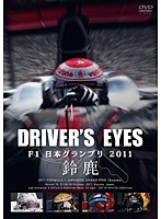 【クリックで詳細表示】Driver’s Eyes F1日本グランプリ 2011 鈴鹿
