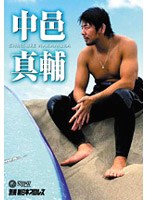 別冊 新日本プロレス 中邑真輔　格闘技